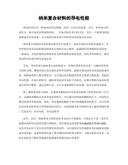 纳米复合材料的导电性能
