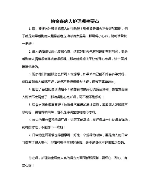 帕金森病人护理观察要点