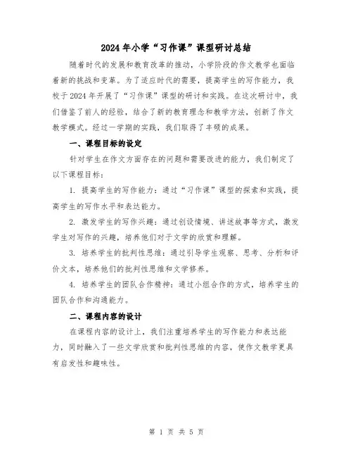 2024年小学“习作课”课型研讨总结（2篇）