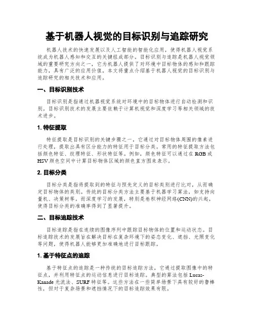基于机器人视觉的目标识别与追踪研究