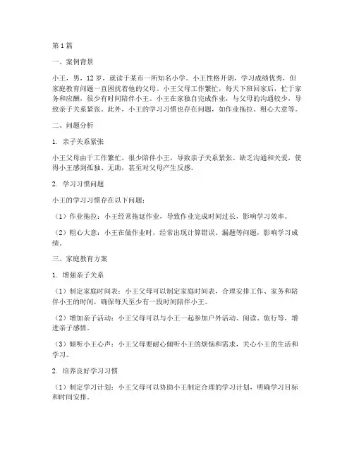 家庭教育相关案例文案(3篇)