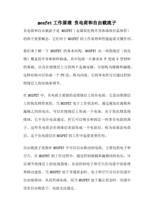mosfet工作原理 负电荷和自由载流子