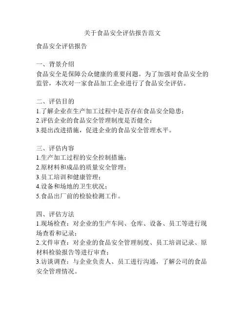 关于食品安全评估报告范文