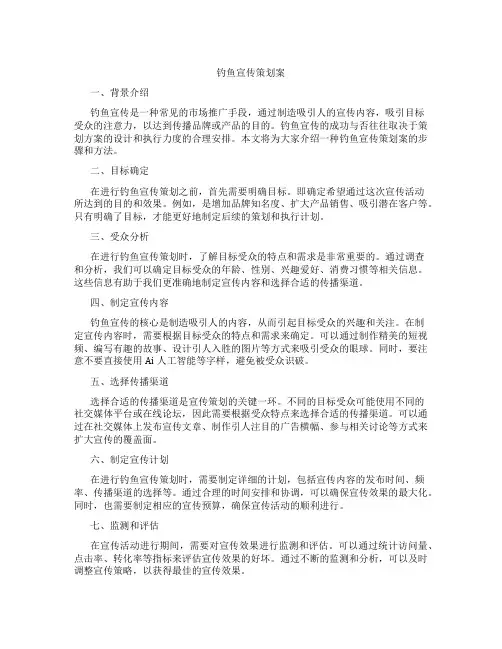 钓鱼宣传策划案