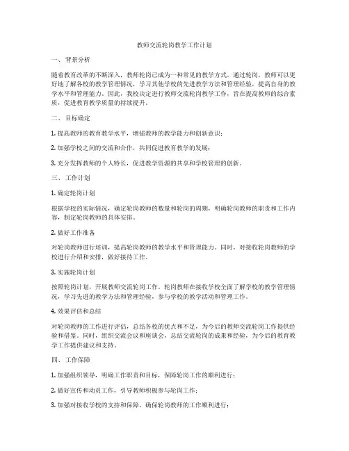 教师交流轮岗教学工作计划