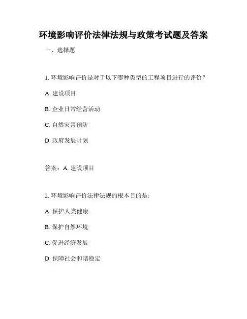 环境影响评价法律法规与政策考试题及答案