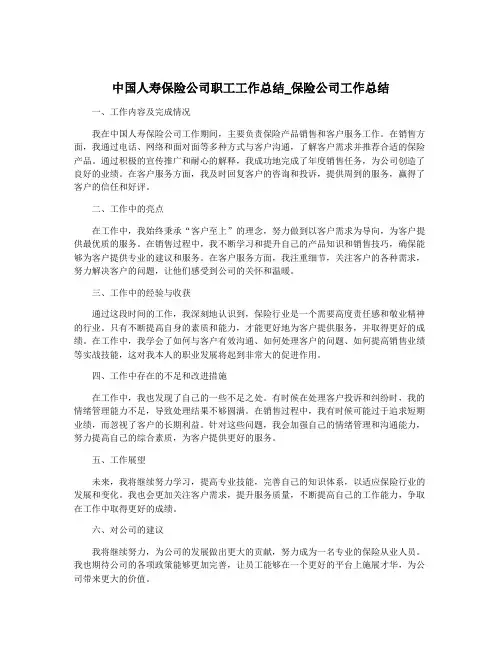 中国人寿保险公司职工工作总结_保险公司工作总结