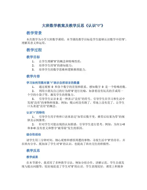 大班数学教案及教学反思《认识“0”》