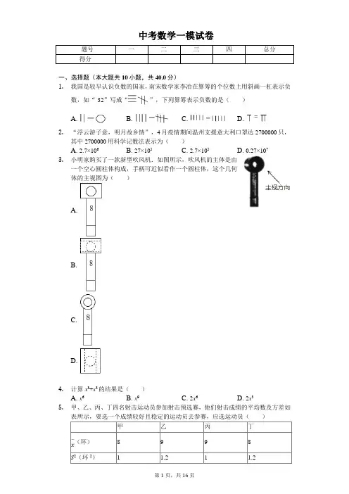 2020年浙江省温州市中考数学一模试卷 