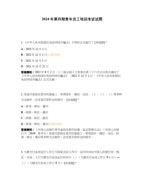 2024年第四期青年员工培训考试试题