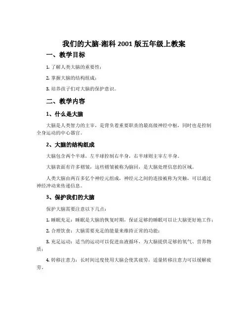 我们的大脑-湘科2001版五年级上教案