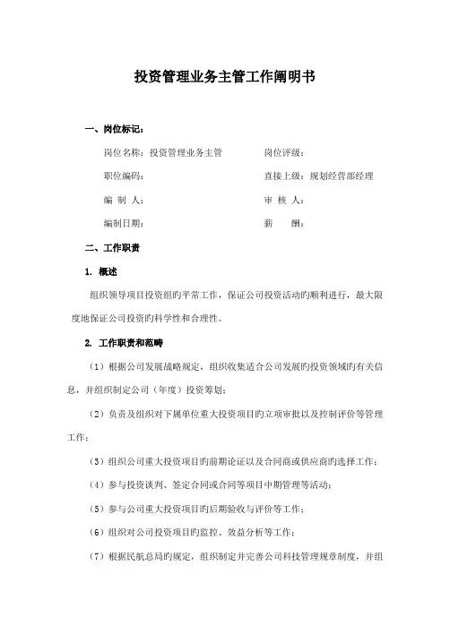 中国人力资源开发专题研究会投资管理业务主管岗位专项说明书
