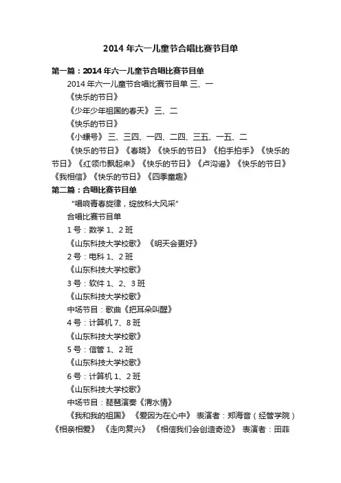 2014年六一儿童节合唱比赛节目单