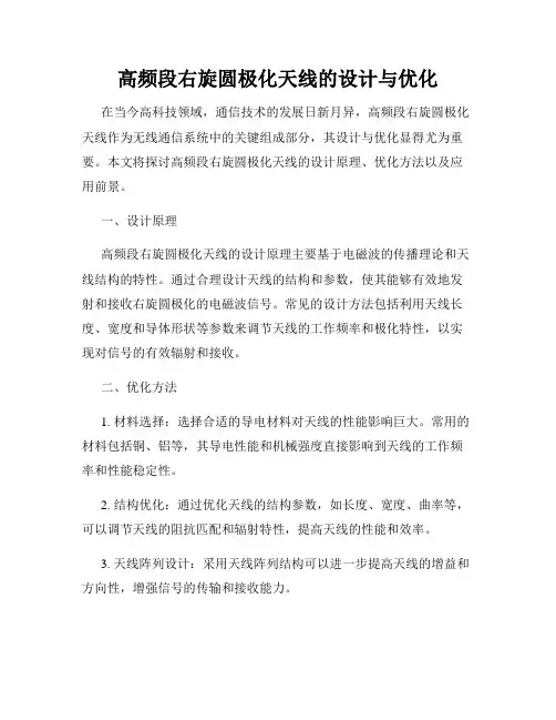 高频段右旋圆极化天线的设计与优化
