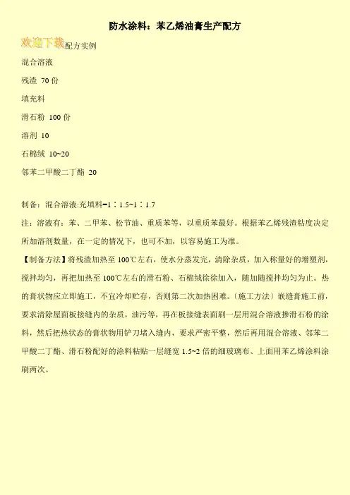 防水涂料：苯乙烯油膏生产配方