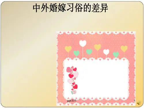 中西方婚俗文化差异  ppt课件