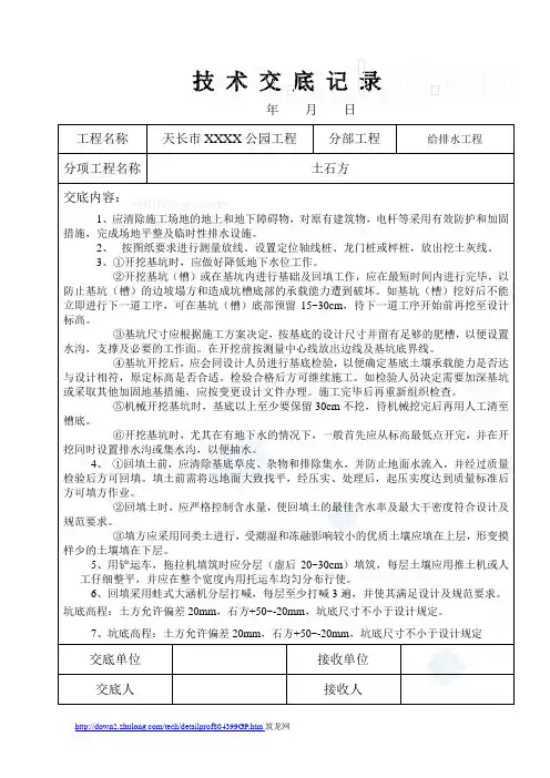 给排水工程技术交底记录_secret