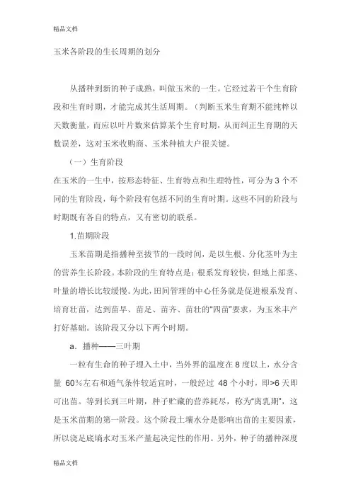玉米各阶段的生长周期的划分讲课讲稿