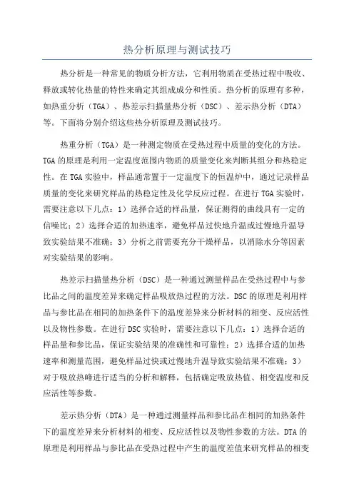 热分析原理与测试技巧