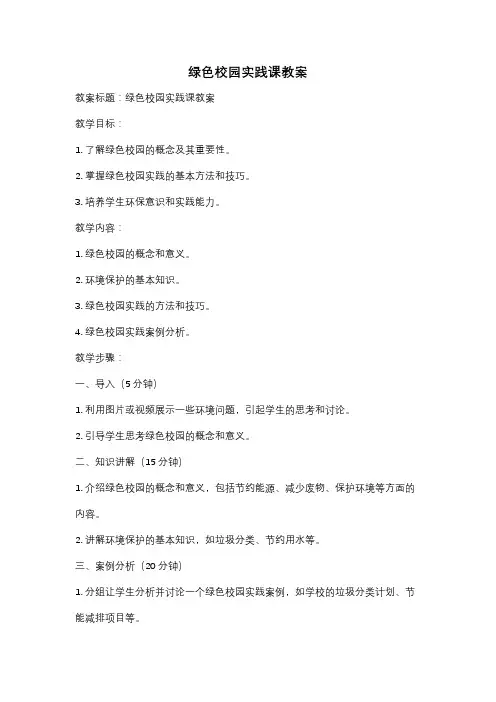 绿色校园实践课教案