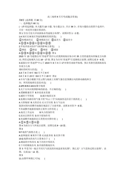 高三地理9月月考试题(含答案)