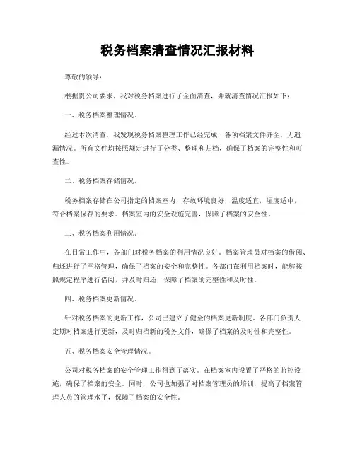 税务档案清查情况汇报材料