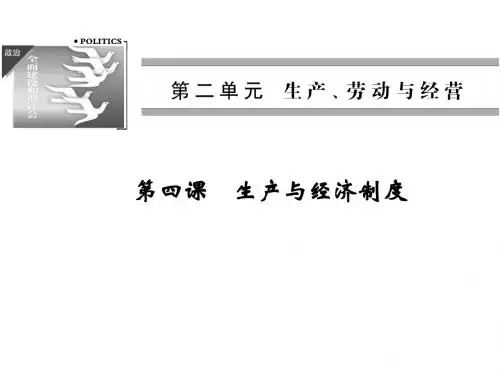 2015届高考政治一轮复习精品课件第四课生产与经济制度
