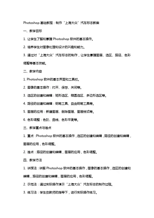 Photoshop基础教程：制作“上海大众”汽车标志教案