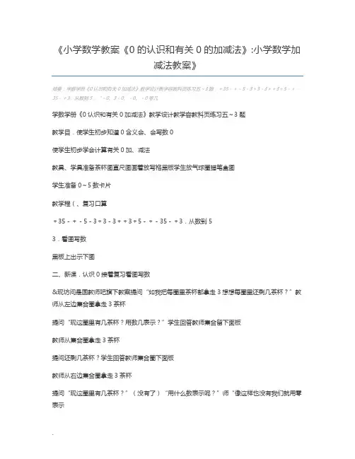小学数学教案《0的认识和有关0的加减法》小学数学加减法教案