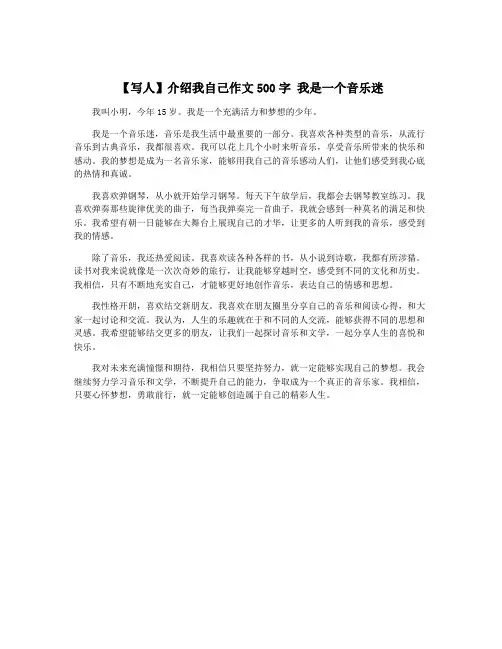 【写人】介绍我自己作文500字 我是一个音乐迷