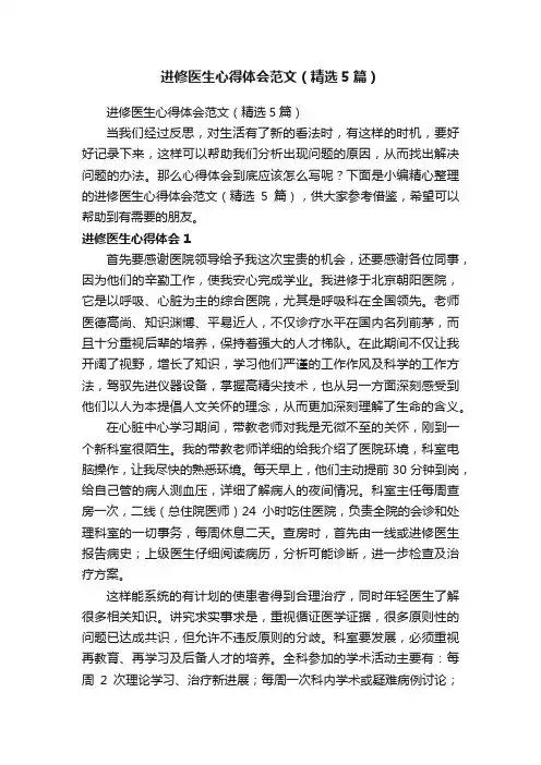 进修医生心得体会范文（精选5篇）