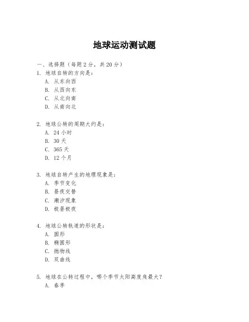 地球运动测试题