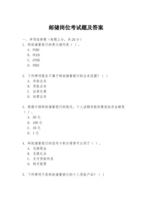 邮储岗位考试题及答案
