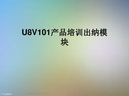 U8V101产品培训出纳模块