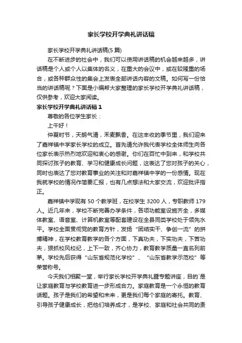 家长学校开学典礼讲话稿