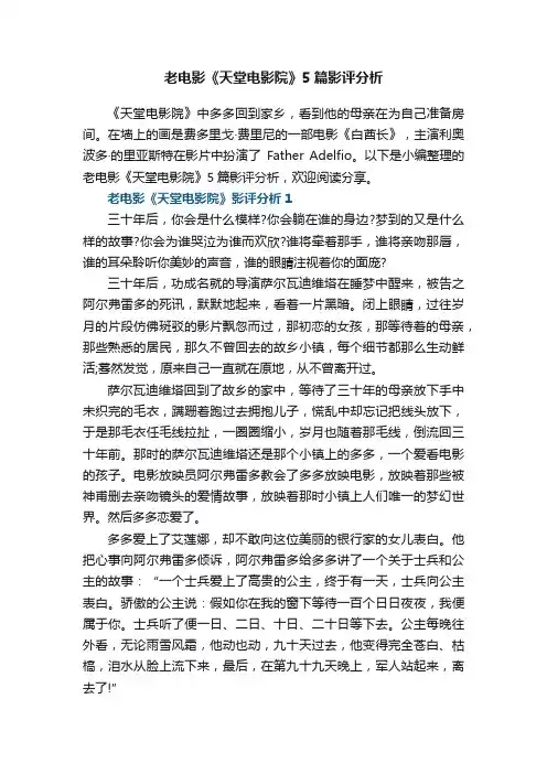 老电影《天堂电影院》5篇影评分析