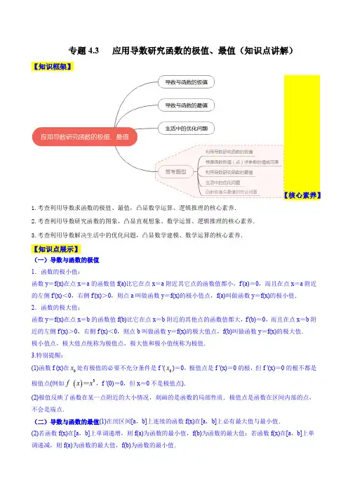 2023年新高考数学一轮复习4-3 应用导数研究函数的极值、最值(知识点讲解)解析版