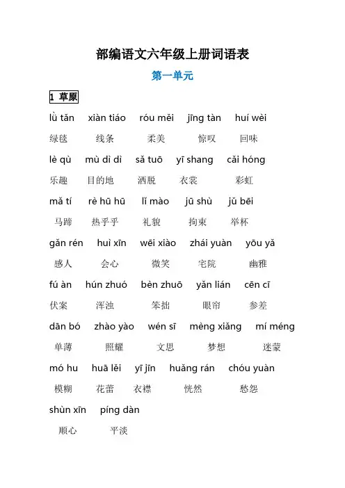 部编语文六年级上册词语表(注音版)
