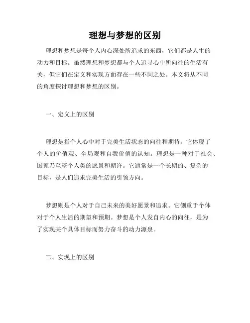 理想与梦想的区别