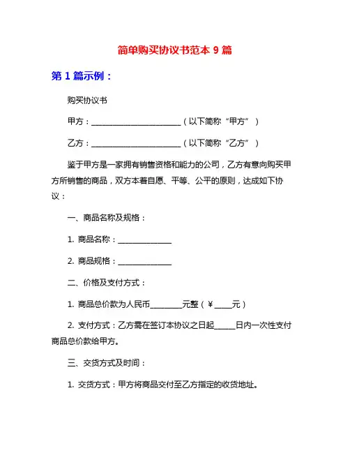 简单购买协议书范本9篇