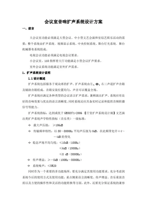 会议室音响扩声系统设计方案