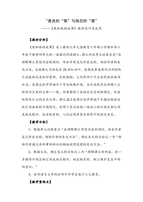 《鹿和狼的故事》教学设计及反思
