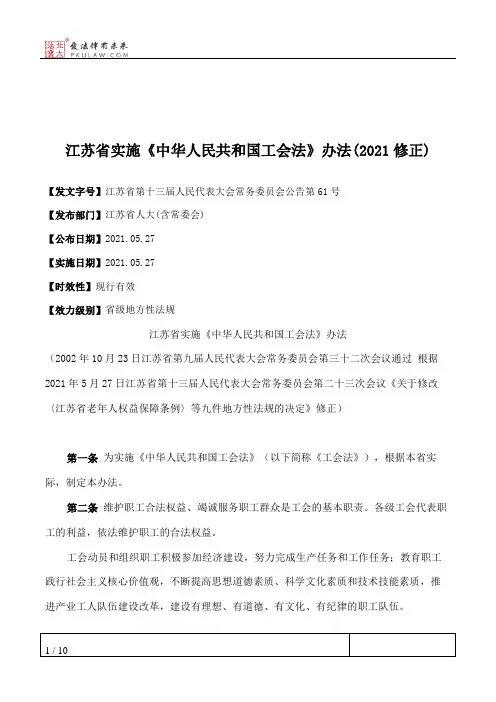 江苏省实施《中华人民共和国工会法》办法(2021修正)