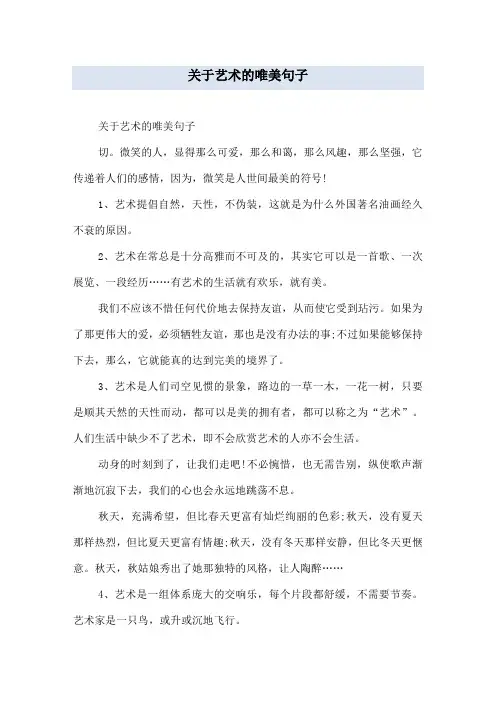 关于艺术的唯美句子