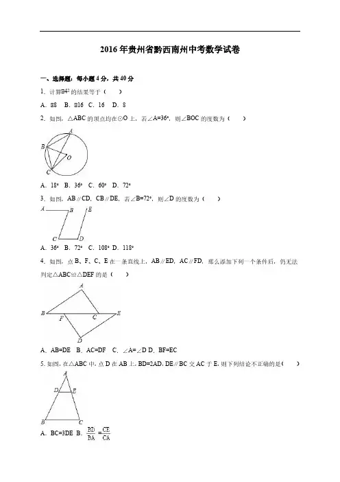 贵州省黔西南州2016年中考数学试卷和答案