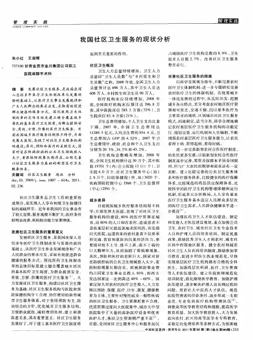 我国社区卫生服务的现状分析