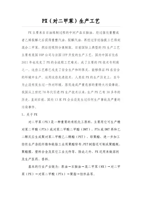PX(对二甲苯)生产工艺