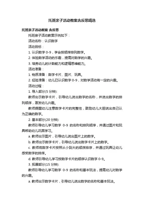 托班亲子活动教案含反思精选