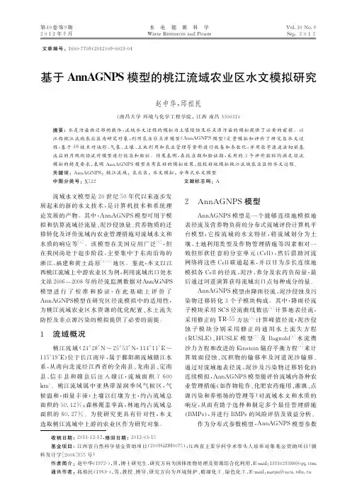 基于AnnAGNPS模型的桃江流域农业区水文模拟