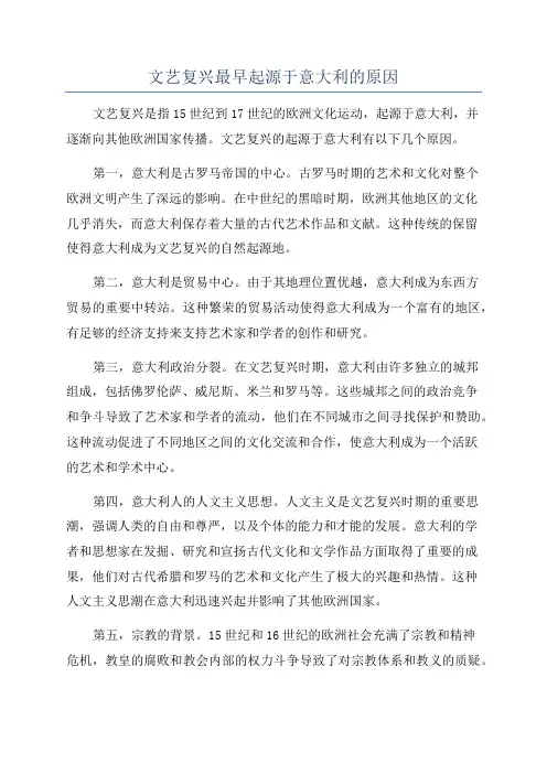 文艺复兴最早起源于意大利的原因